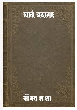 प्याखं छपासः